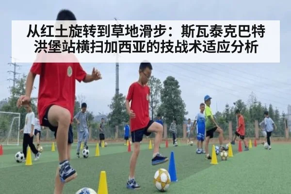 从红土旋转到草地滑步:斯瓦泰克巴特洪堡站横扫加西亚的技战术适应分析