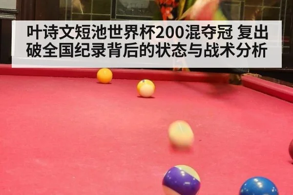 叶诗文短池世界杯200混夺冠 复出破全国纪录背后的状态与战术分析