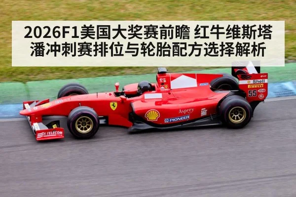 2026F1美国大奖赛前瞻 红牛维斯塔潘冲刺赛排位与轮胎配方选择解析