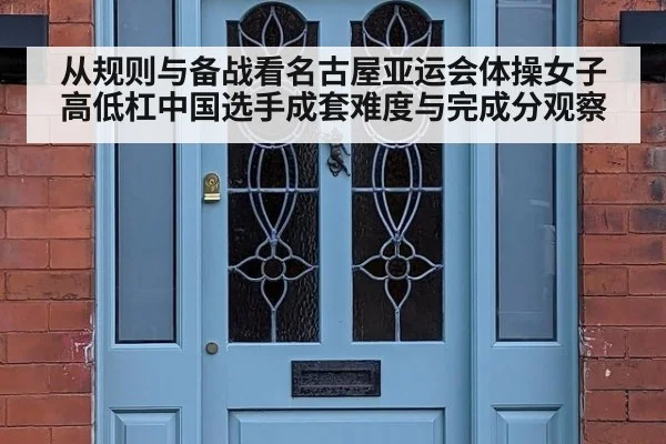 从规则与备战看名古屋亚运会体操女子高低杠中国选手成套难度与完成分观察
