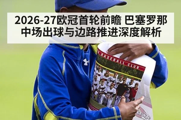 2026-27欧冠首轮前瞻 巴塞罗那中场出球与边路推进深度解析