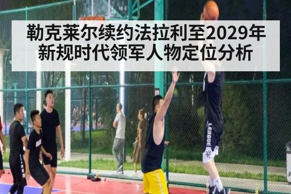 勒克莱尔续约法拉利至2029年 新规时代领军人物定位分析