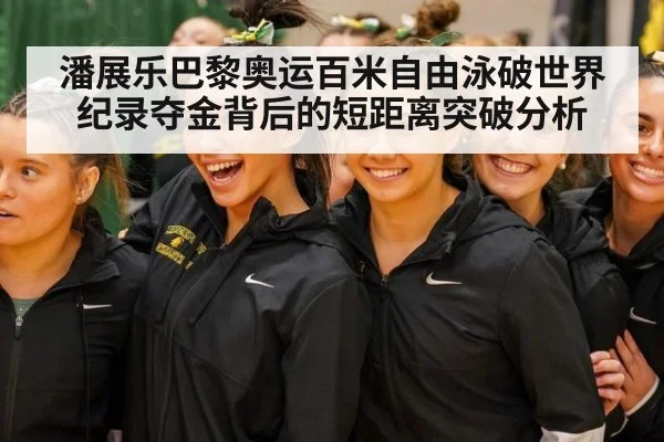 潘展乐巴黎奥运百米自由泳破世界纪录夺金背后的短距离突破分析